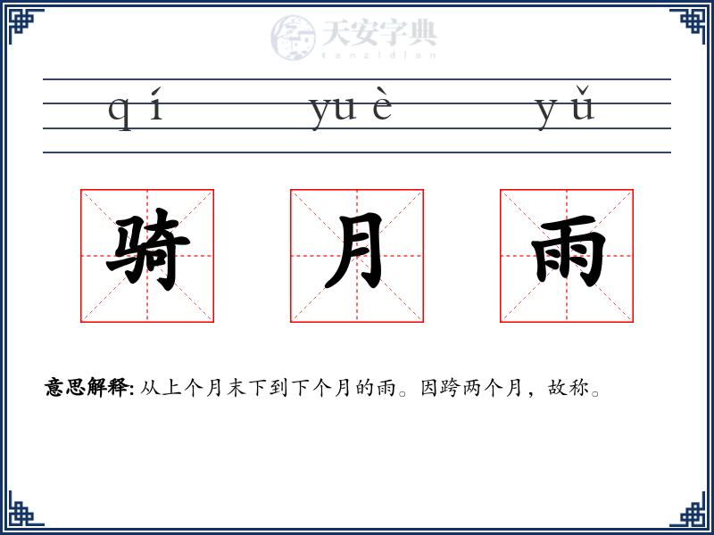 骑月雨