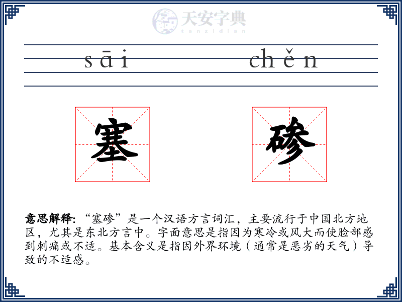 塞碜