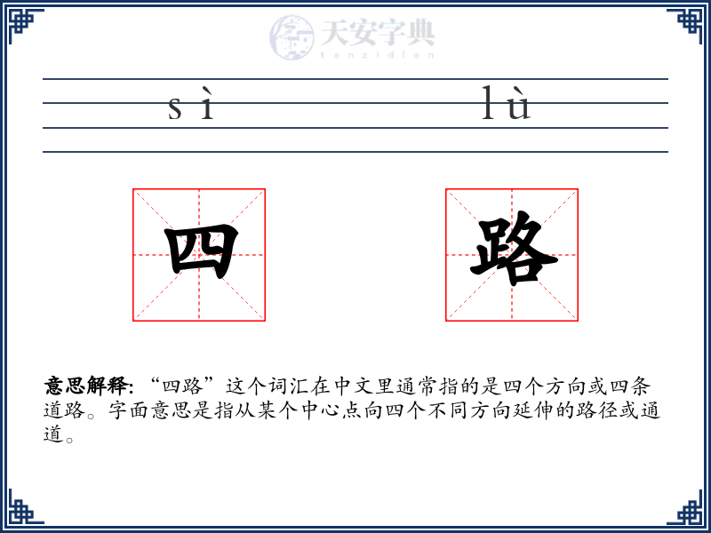 四路