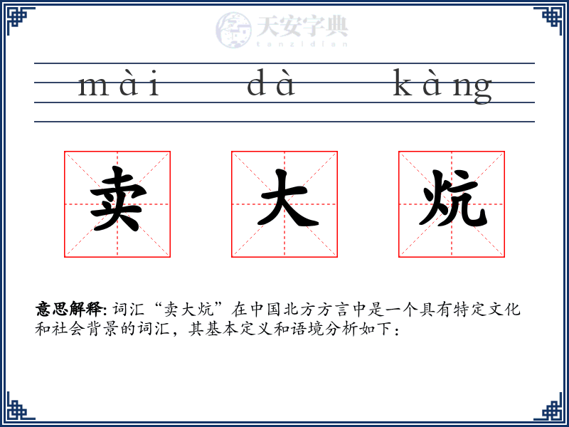 卖大炕