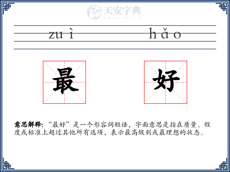 最好