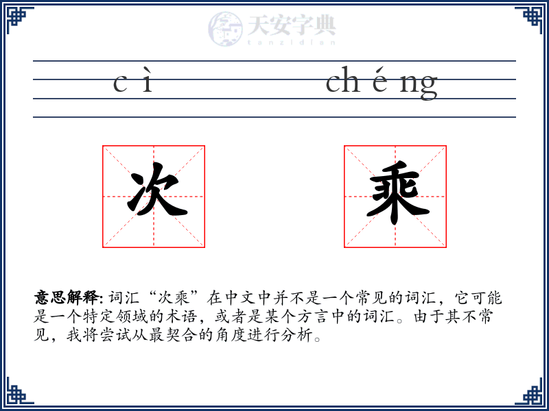 次乘