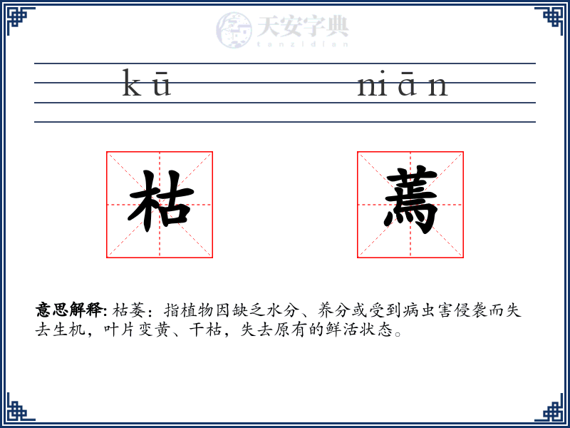 枯蔫