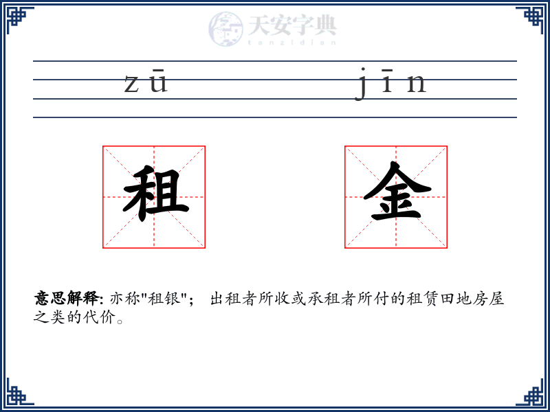 租金
