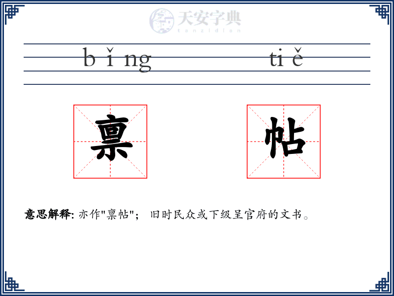 禀帖