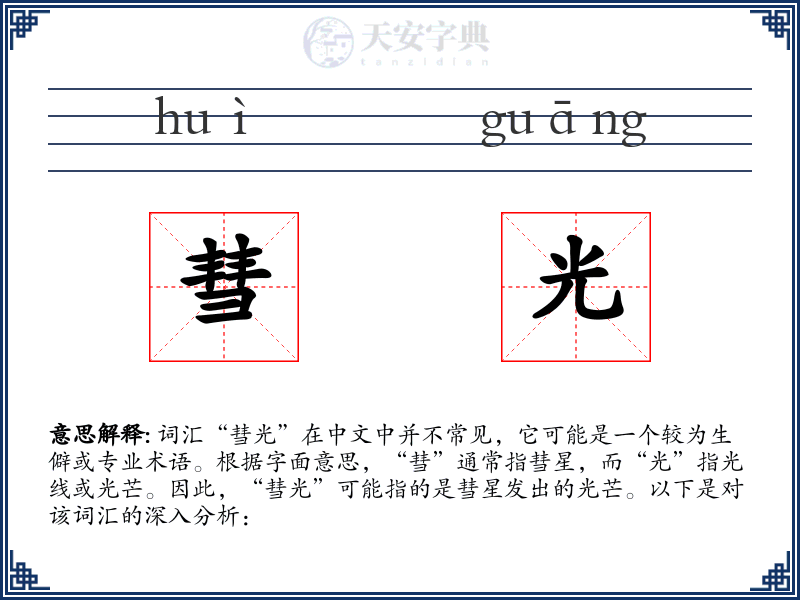 彗光