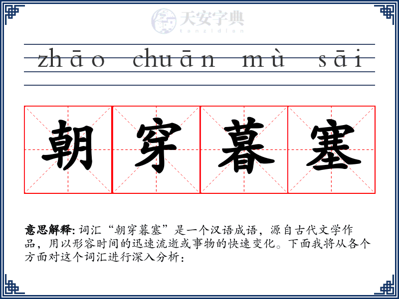朝穿暮塞