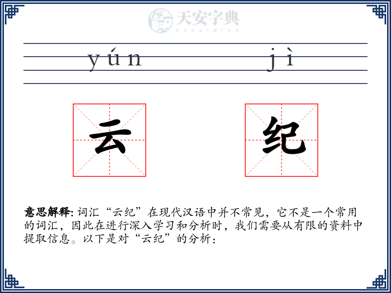 云纪