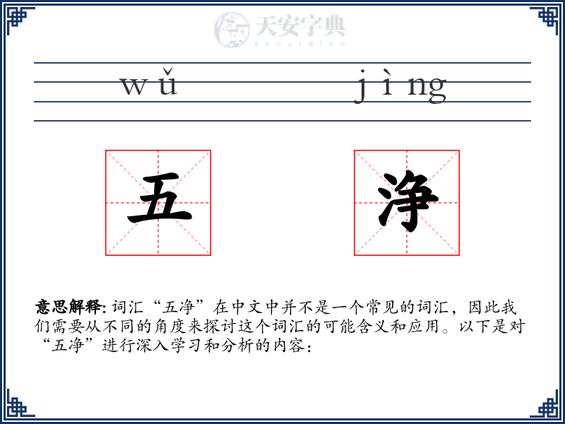 五浄