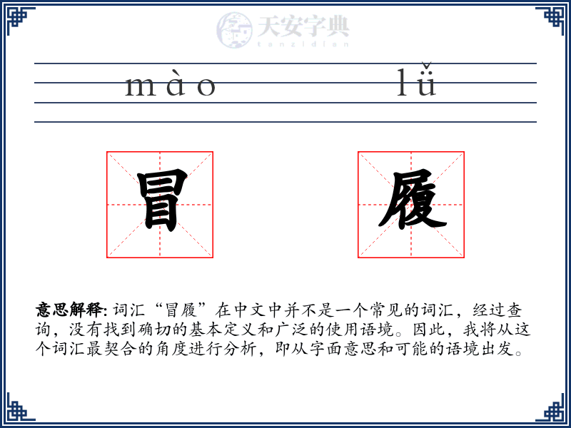 冒履
