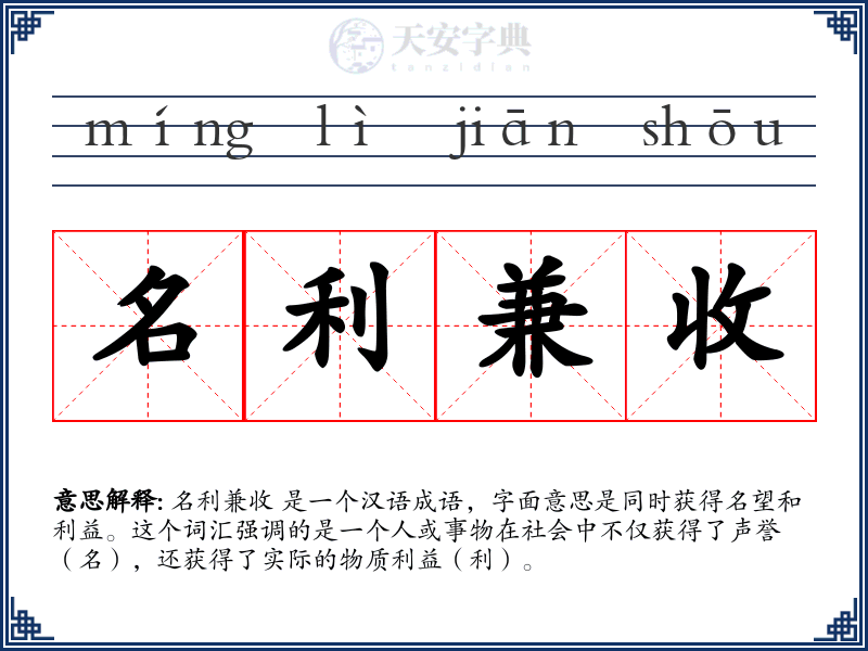 名利兼收