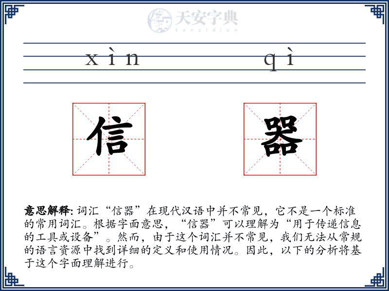 信器
