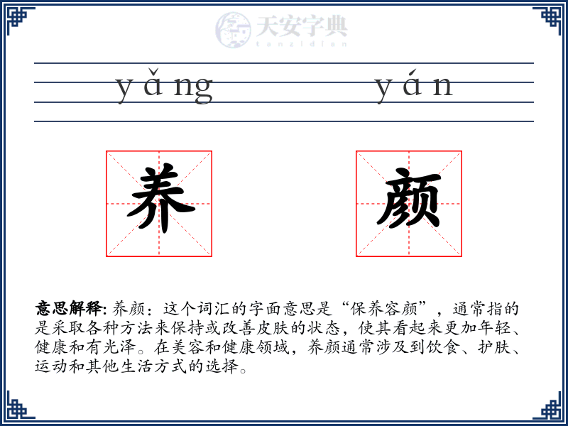 养颜