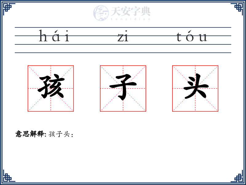孩子头