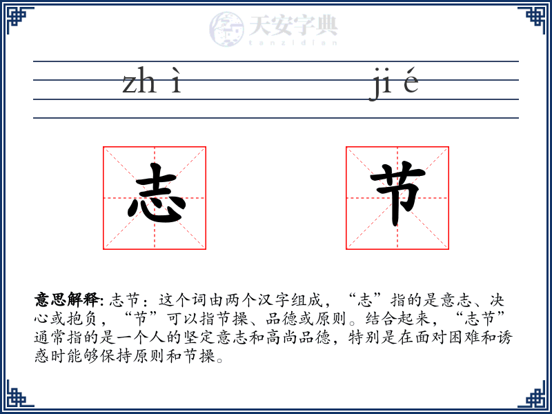 志节