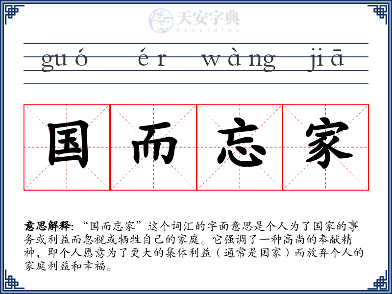 国而忘家