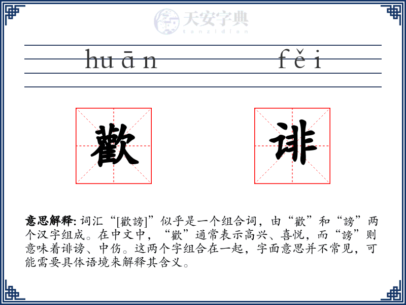 歡诽