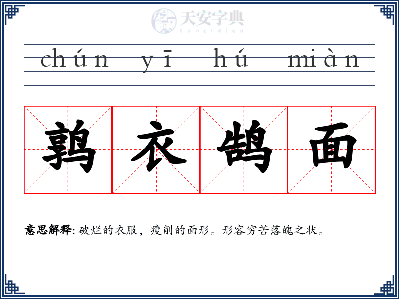 鹑衣鹄面
