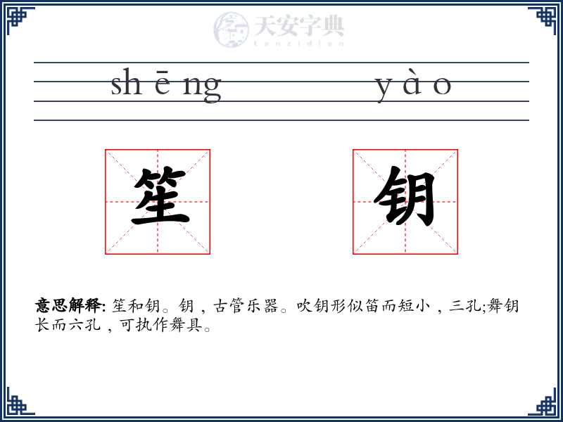 笙钥