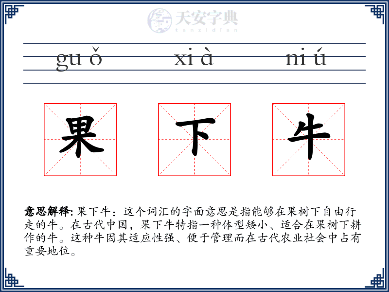 果下牛