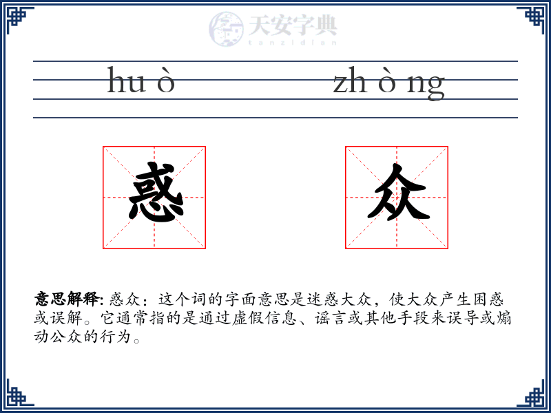 惑众