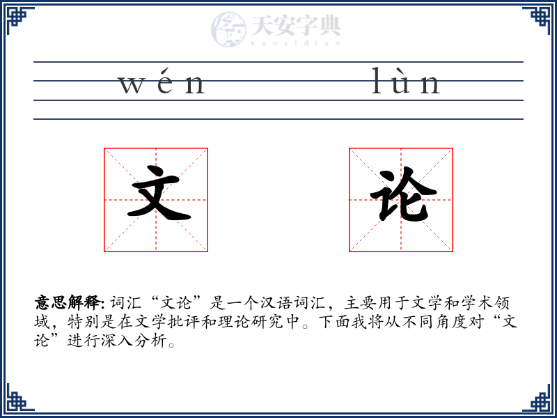 文论