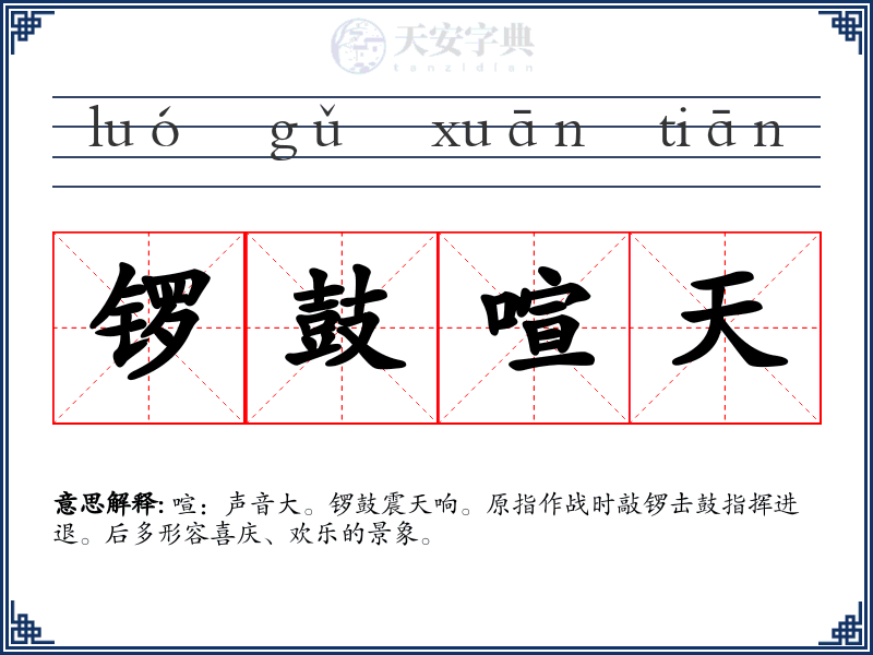 锣鼓喧天