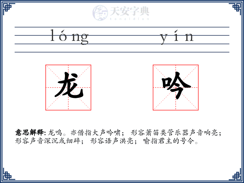 龙吟
