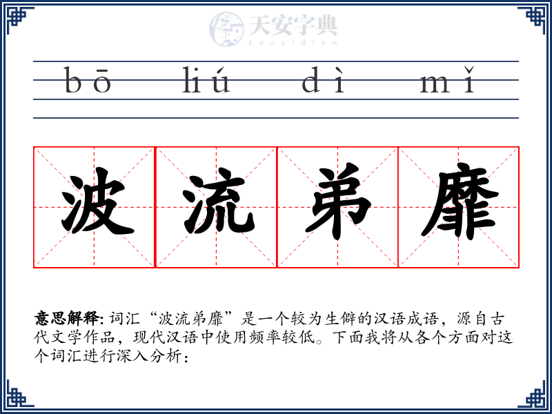 波流弟靡