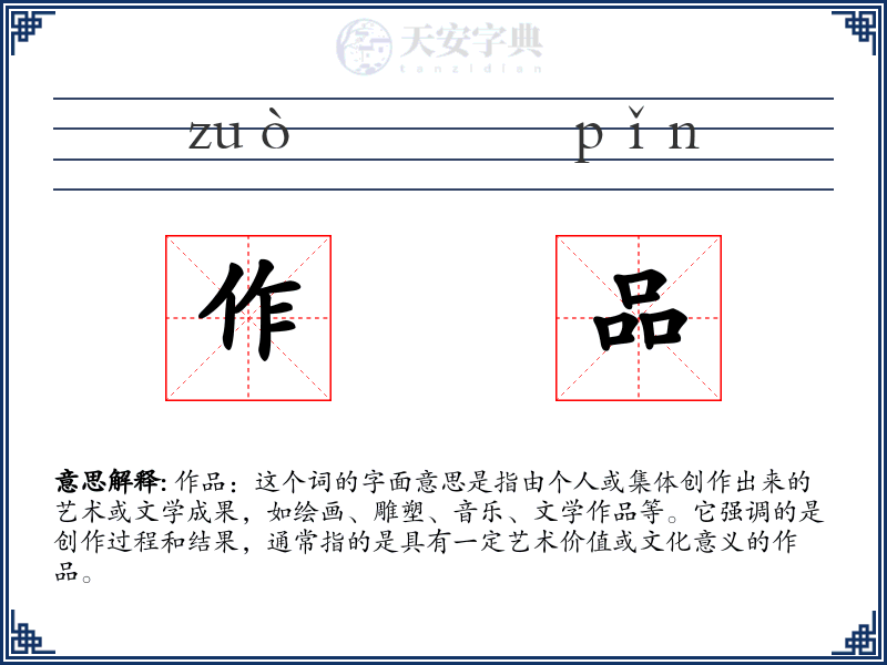 作品