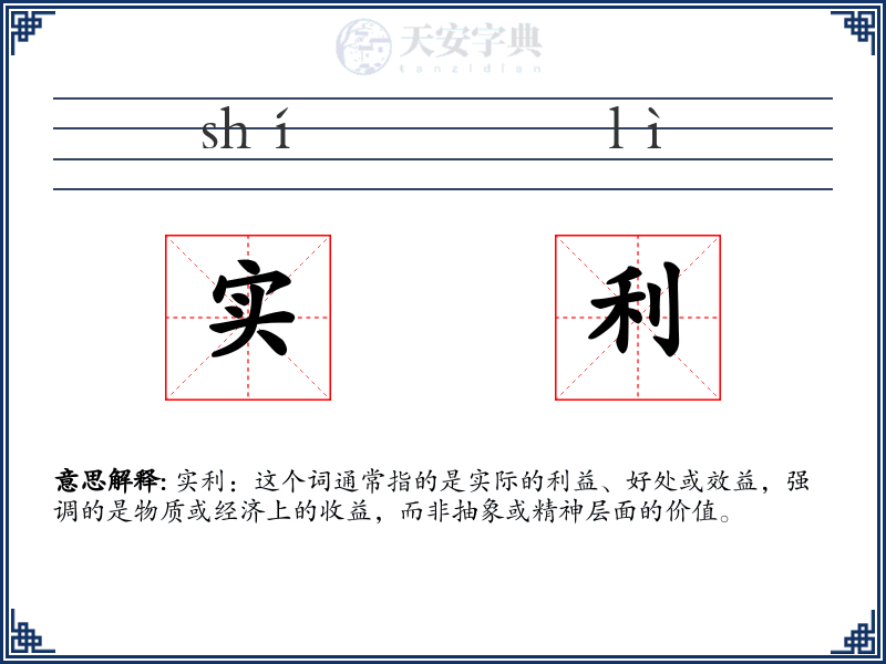 实利