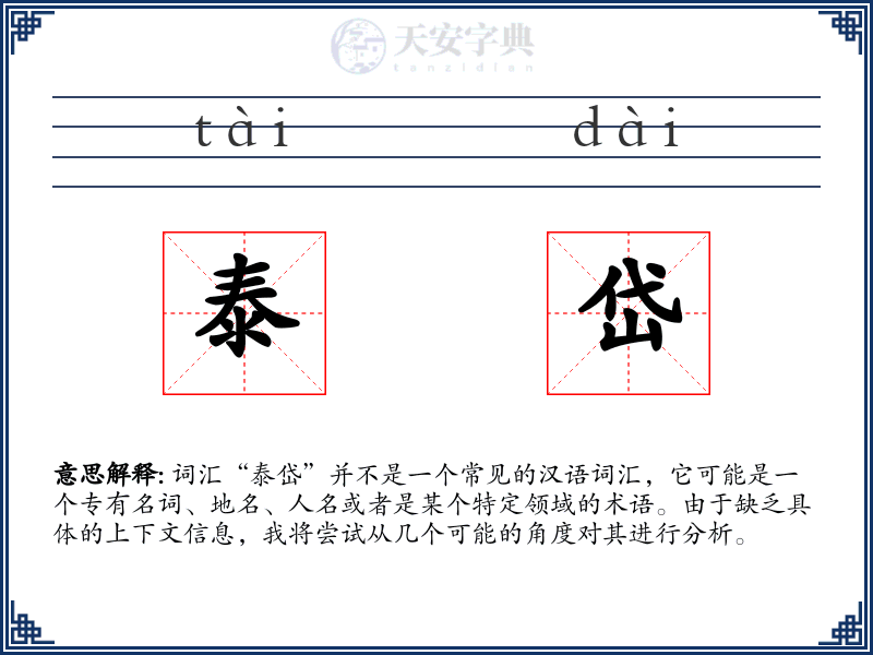 泰岱