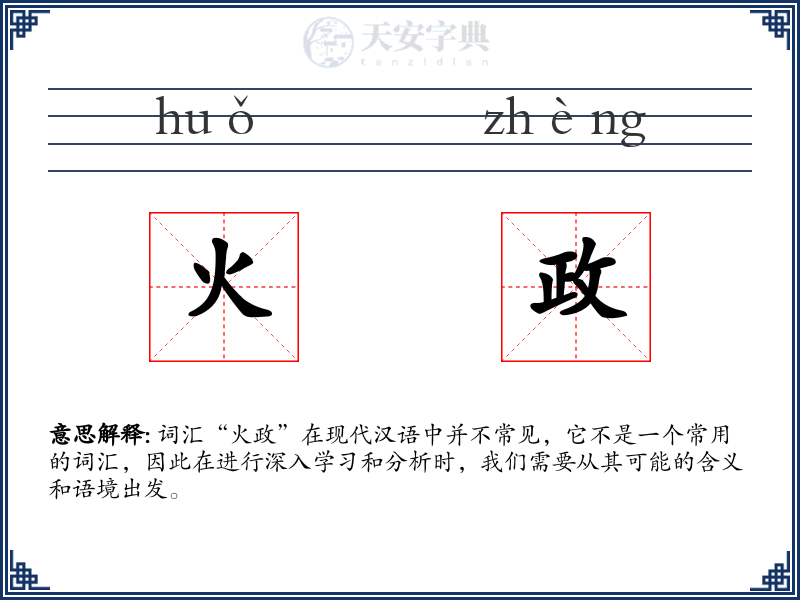 火政