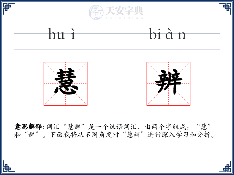 慧辨