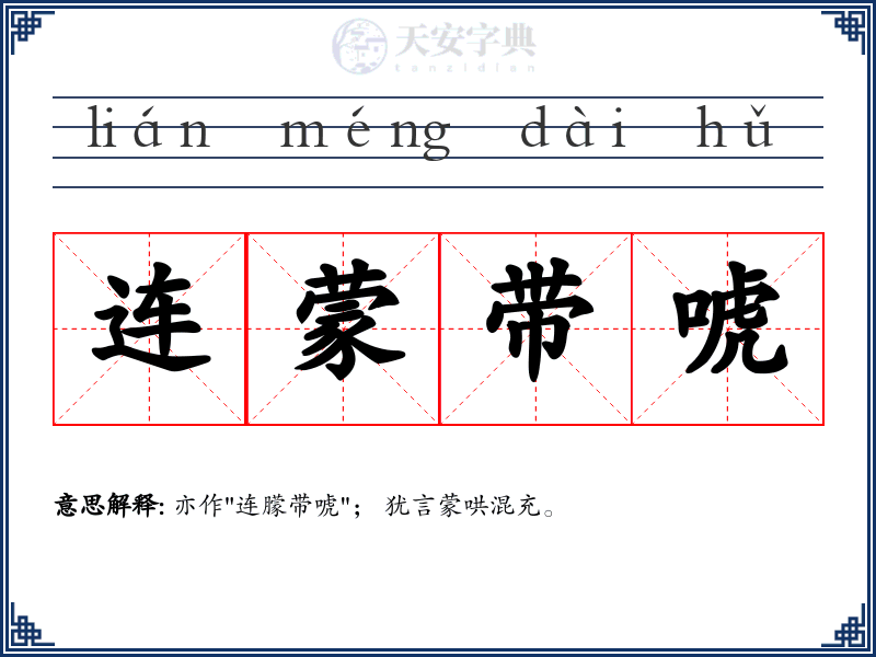 连蒙带唬