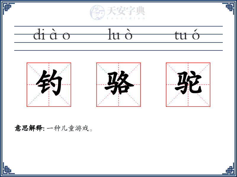 钓骆驼