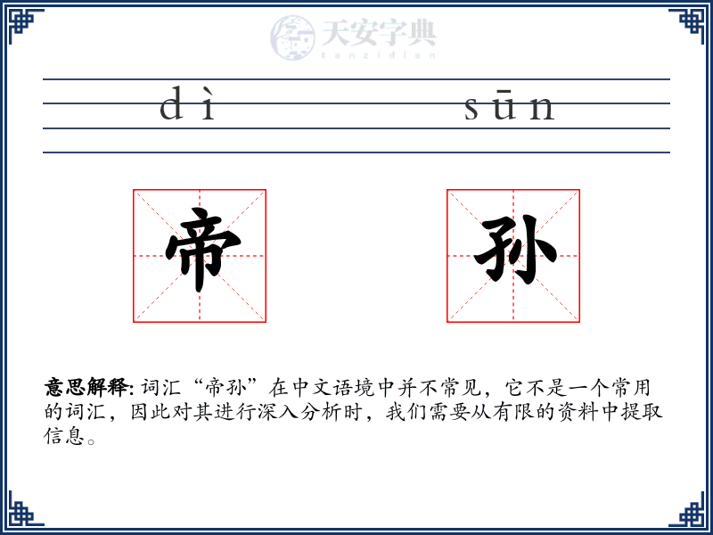 帝孙