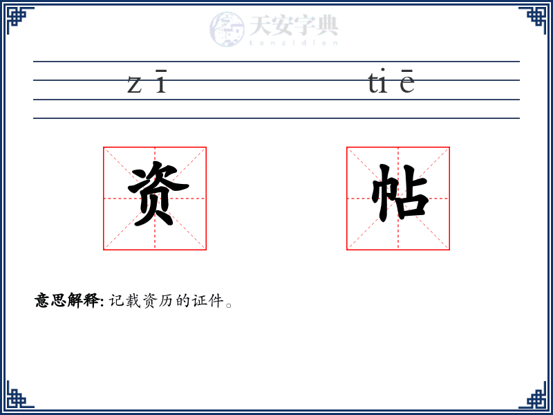 资帖