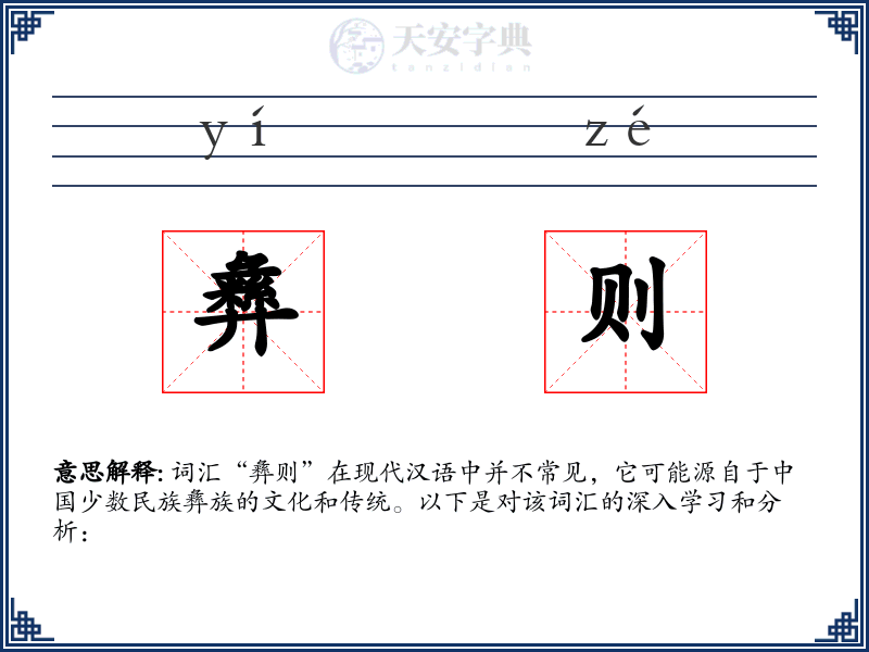 彝则