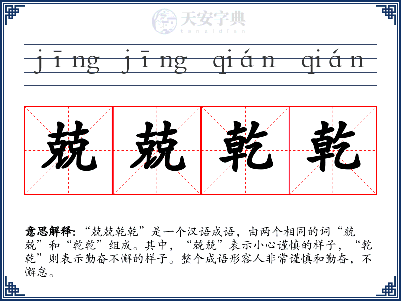 兢兢乾乾