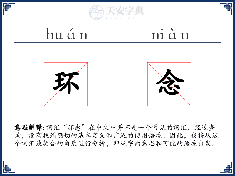 环念
