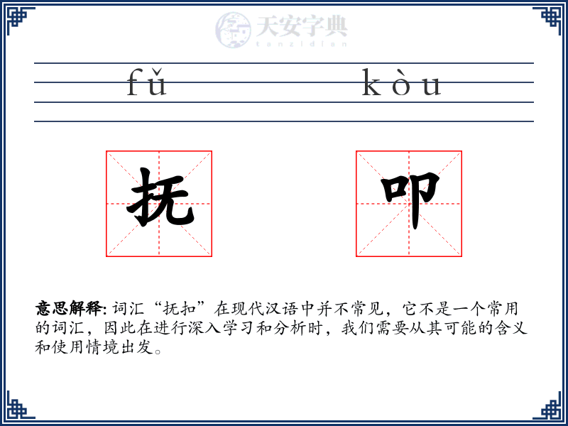 抚叩