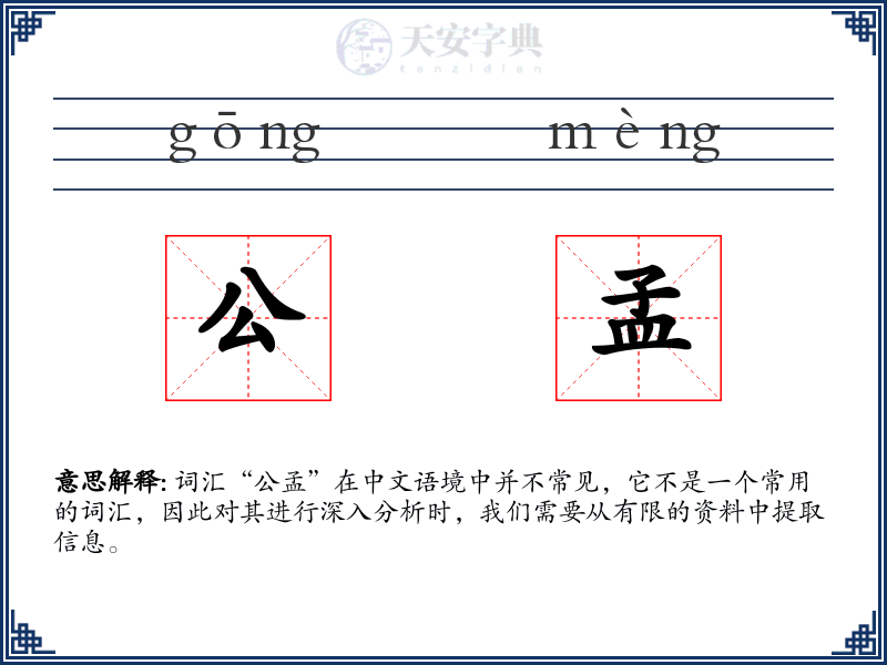 公孟