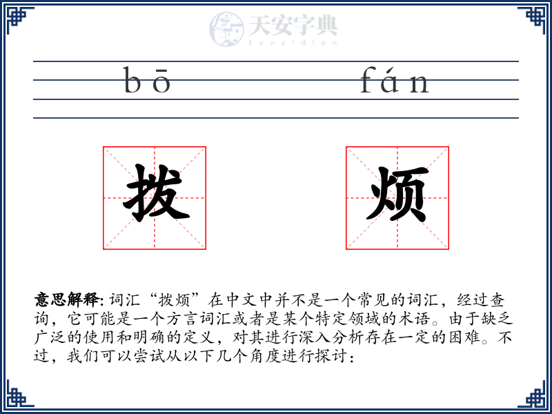 拨烦