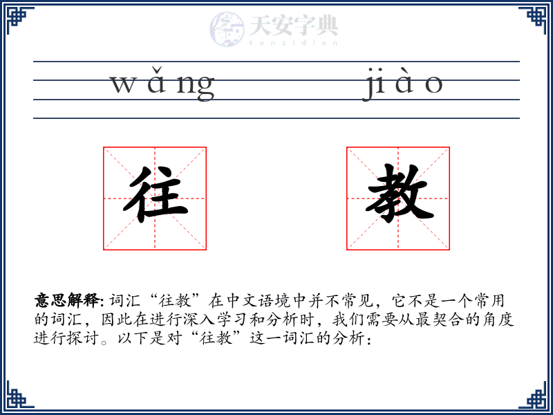 往教