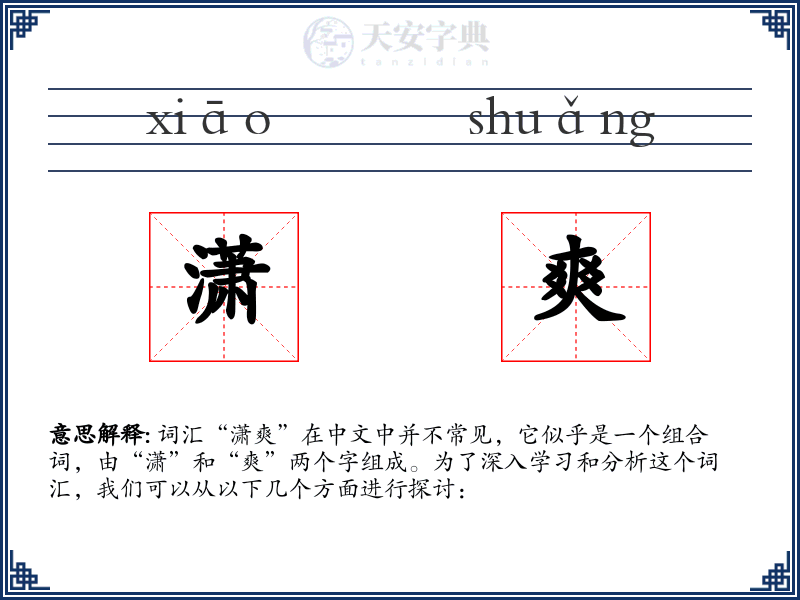 潇爽
