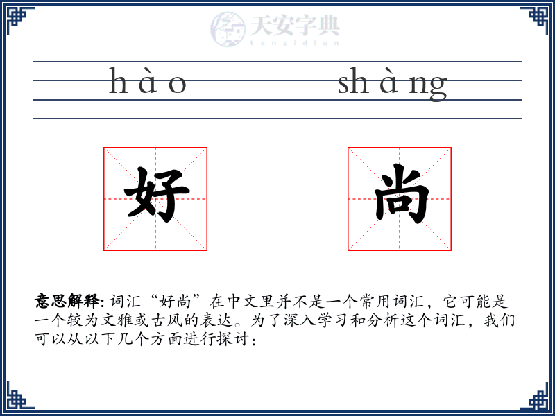 好尚