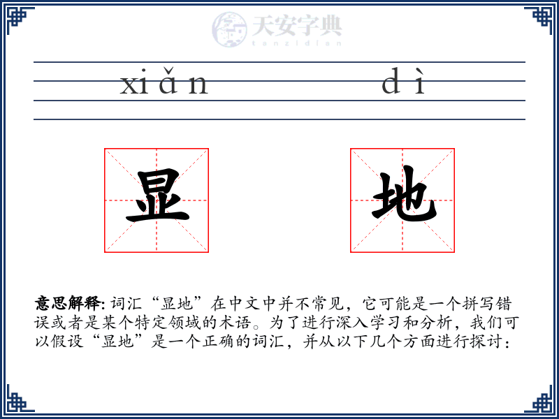 显地