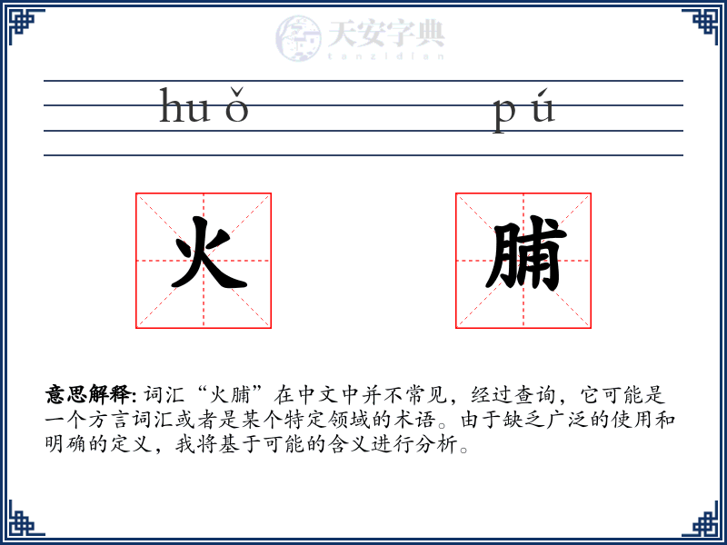 火脯