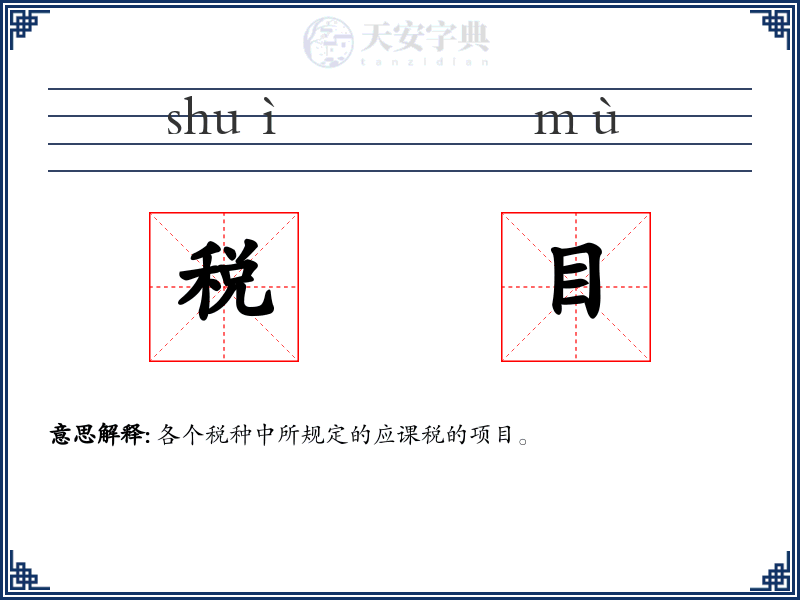 税目